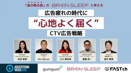 GumGum、Advertising Week Asia 2025 にて「脳が眠る
