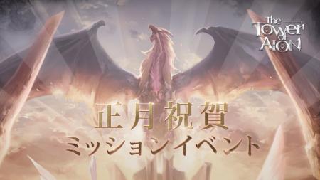 『タワー オブ アイオン』2026年もアトレイアを飛び回