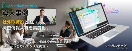 社外取締役との機密情報共有を高度化、リーガルテック