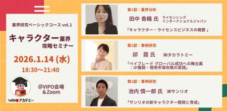 【参加募集中】 1/14「キャラクター業界」攻略セミナ