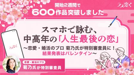 【ラス恋川柳】開始2週間で600作品突破！スマホで詠む