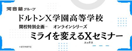 ~探究×ボーディング×通信制「ドルトンX学園高等学校 ~探究×ボーディング×通信制「ドルトンX学園高等学校