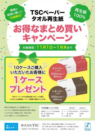 新春キャンペーン「TSC再生紙ペーパータオル(レギュ 新春キャンペーン「TSC再生紙ペーパータオル(レギュ