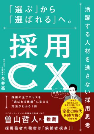 人材不足時代の答えは“採用CX”にあった。 16年の実践 人材不足時代の答えは“採用CX”にあった。 16年の実践