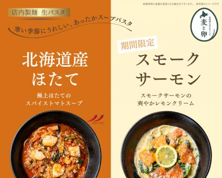 北海道小麦×あったかスープ。北海道生パスタ「麦と卵