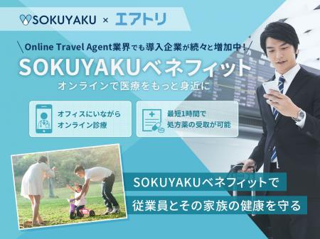 エアトリ、福利厚生に「SOKUYAKUベネフィット」を導入