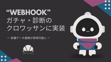 「クロワッサン」2026年1月中にWebhook機能を提供開始