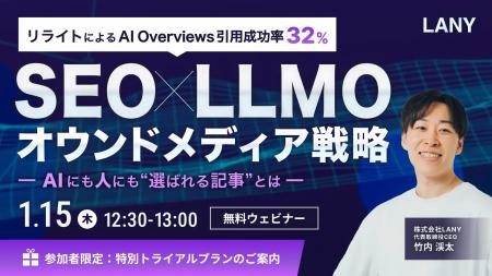 【無料ウェビナー】SEO×LLMOオウンドメディア戦略｜リ