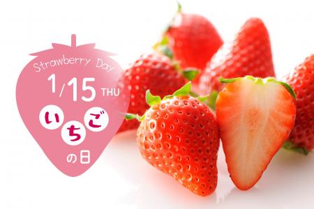 【タカノフルーツパーラー】1月15日はいちごの日