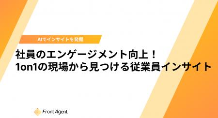 人的資本経営の死角、「本音が見えない1on1」を可視化