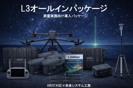 【３月末まで11％OFF】夜間・高精度LiDAR測量を即実務