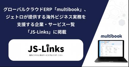グローバルクラウドERP「multibook」、ジェトロが提供 グローバルクラウドERP「multibook」、ジェトロが提供