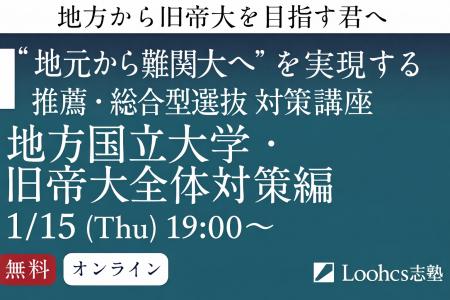 ルークス志塾が国公立大学の推薦・総合型選抜対策を無