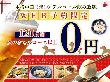【新年会は中華とともにお得にノミホで食べ放題!!】1/