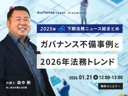 【無料ウェビナー開催2026.1.21】2025年下期法務ニュ