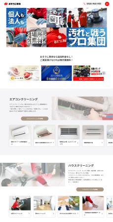 【おそうじ革命】分かりやすい料金設定はそのままに、