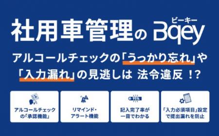 社用車管理のBqey、「バックオフィスWorld 2026 春 東 社用車管理のBqey、「バックオフィスWorld 2026 春 東