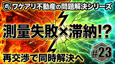 測量に失敗し続けた問題土地が、高値で売れた理由。 測量に失敗し続けた問題土地が、高値で売れた理由。