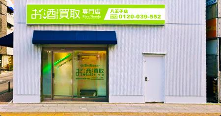 「お酒買取専門店 FiveNeeds 八王子店」2026年1月13日 「お酒買取専門店 FiveNeeds 八王子店」2026年1月13日