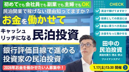 1/17開催｜民泊を開業しても稼げない人が増えている本