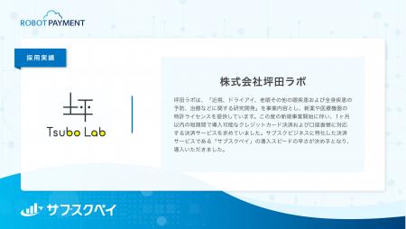 株式会社坪田ラボ、決済サービス「サブスクペイ」を導