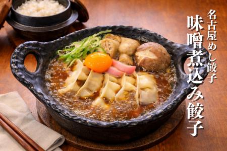 にこにこ餃子の「名古屋めし餃子」最新作！『味噌煮込