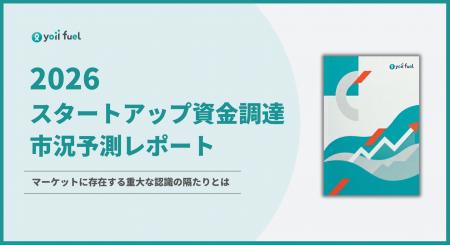 2026年のスタートアップ資金調達に関する市況意識調査