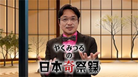 新番組「やくみつるの日本奇祭録」1月9日(金)放送スタ