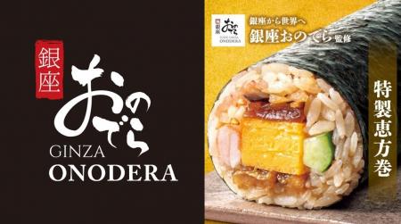 「銀座おのでら」がファミリーマートの恵方巻を初監修