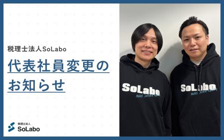 税理士法人SoLabo 代表社員変更のお知らせ 税理士法人SoLabo 代表社員変更のお知らせ