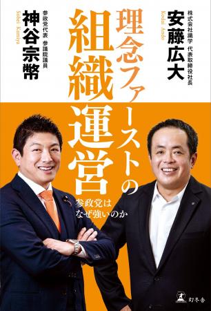 参政党・神谷宗幣 × 識学・安藤広大 共著『理念ファー