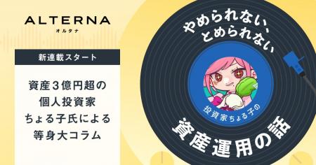 資産3億円超の個人投資家ちょる子氏による等身大の資