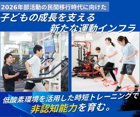 2026年部活動の民間移行時代に向けた新たな運動インフ 2026年部活動の民間移行時代に向けた新たな運動インフ