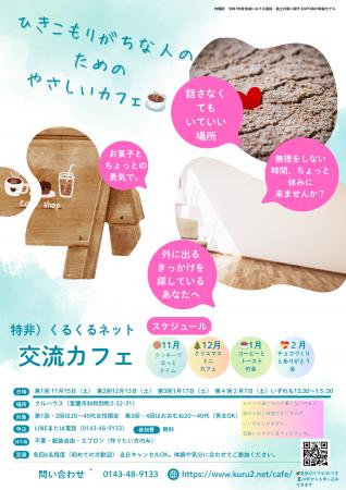 ひきこもりがちな人のための「やさしいカフェ」を開催