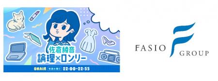 ファシオ・コンサルティング　ＴＢＳラジオ「佐倉綾音