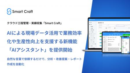 Smart Craft、AIによる現場データ活用で業務効率化や Smart Craft、AIによる現場データ活用で業務効率化や