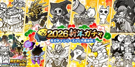 『にゃんこ大戦争』期間限定レアガチャ「2026新年ガチ