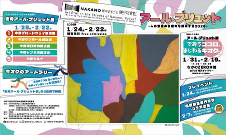 [1月25日(日)より開催]【NAKANO街中まるごと美術館！2