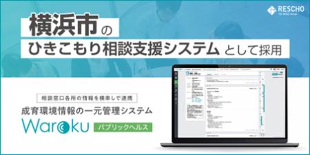 レスコのクラウド型相談支援システム「Warokuパブリッ