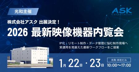光和主催「2026 最新映像機器内覧会」出展のお知らせ