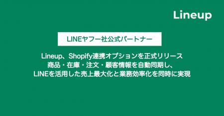 Lineup、Shopify連携オプションを正式リリース～ 商品