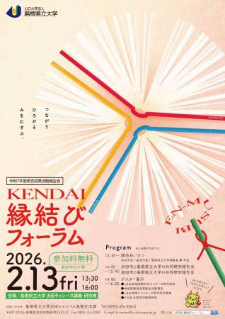令和８年２月13日(金)に「KENDAI縁結びフォーラム」を