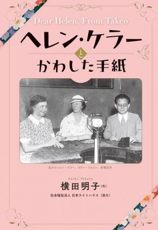 視力を失いながらも、障がい者のために生涯をささげた
