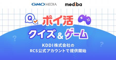 GMOメディアとmedibaが共同提供する「ポイ活クイズ」
