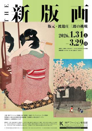 神戸ファッション美術館は、2026年1月31日(土)から、 神戸ファッション美術館は、2026年1月31日(土)から、