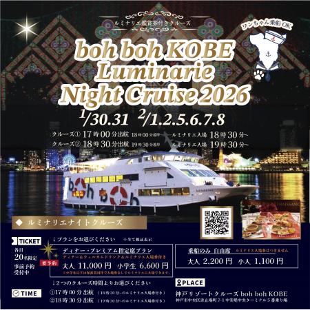 「boh boh KOBE ルミナリエNight Cruise 2026」開催決