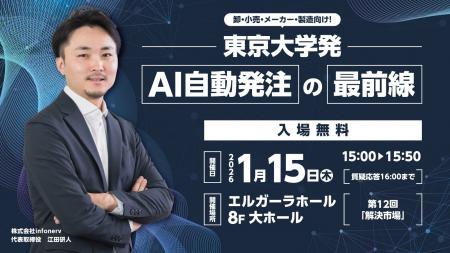 【出展情報】東京大学発のAI自動発注「α-発注」を提供 【出展情報】東京大学発のAI自動発注「α-発注」を提供