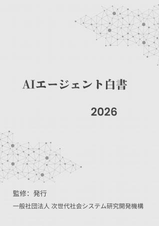 AIエージェント白書2026年版リリース開始：一歩先を行