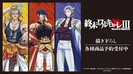 『終末のワルキューレIII』の描き下ろし トレーディン