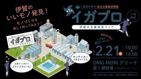 第1回イガプロ ~伊賀の企業発見フェア~2月21日 第1回イガプロ ~伊賀の企業発見フェア~2月21日